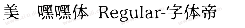 美呗嘿嘿体 Regular字体转换